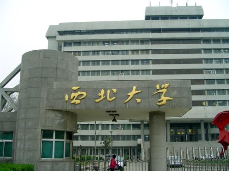 <b>西北大學(xué)</b>